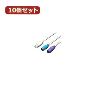 変換名人 10個セット USB-PS2変換（2分岐） USB-PS2X10