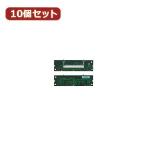 変換名人 10個セット SDRAM SODIMM変換 SDRAM-SOX10