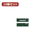 変換名人 10個セット SDRAM SODIMM変換 SDRAM-SOX10