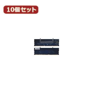 変換名人 10個セット DDR3 SODIMM変換 DDR3-SOX10