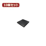 変換名人 10個セット スリム光学ドライブケース（SATA） DC-SS／U2X10