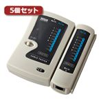 5個セット サンワサプライ LANケーブルテスター LAN-TST3ZX5