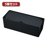 5個セット サンワサプライ ケーブル＆タップ収納ボックス CB-BOXP3BKN2X5