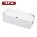 5個セット サンワサプライ ケーブル＆タップ収納ボックス CB-BOXP3WN2X5