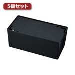 5個セット サンワサプライ ケーブル＆タップ収納ボックス CB-BOXP2BKN2X5