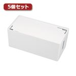 5個セット サンワサプライ ケーブル＆タップ収納ボックス CB-BOXP2WN2X5