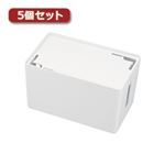 5個セット サンワサプライ ケーブル＆タップ収納ボックス CB-BOXP1WN2X5