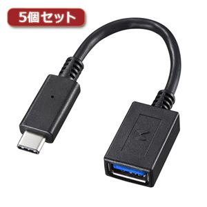 5個セット サンワサプライ TypeC-USBA変換アダプタケーブル AD-USB26CAFX5