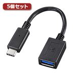 5個セット サンワサプライ TypeC-USBA変換アダプタケーブル AD-USB26CAFX5