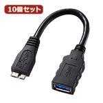 10個セット サンワサプライ USB3.0ホスト変換アダプタケーブル（MicroBオス-Aメス） AD-USB27 AD-USB27X10