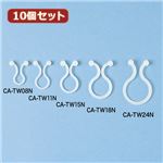 10個セット サンワサプライ ケーブルタイ（ツイスト） CA-TW08N CA-TW08NX10