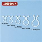 10個セット サンワサプライ ケーブルタイ（ツイスト） CA-TW15N CA-TW15NX10