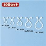 10個セット サンワサプライ ケーブルタイ（ツイスト） CA-TW18N CA-TW18NX10