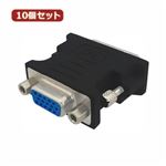 10個セット 3Aカンパニー VGA（メス）-DVI（オス）変換プラグ VGA変換アダプタ PAD-VGADVI PAD-VGADVIX10