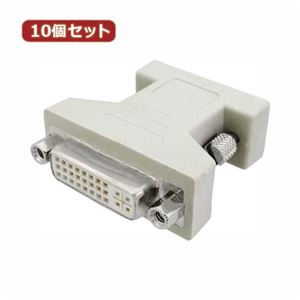 10個セット 3Aカンパニー DVI（メス）-VGA（オス）変換プラグ VGA変換アダプタ PAD-DVIVGA PAD-DVIVGAX10