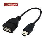 10個セット 3Aカンパニー USB2.0 A（メス）-miniUSB（オス）変換ケーブル 0.2m UAD-AMNB UAD-AMNB02X10