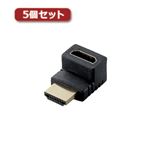 5個セットエレコム HDMI L字型アダプタ（タイプA-タイプA） 上向き AD-HDAAB01BK AD-HDAAB01BKX5