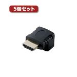 5個セットエレコム HDMI L字型アダプタ（タイプA-タイプA） 下向き AD-HDAAB02BK AD-HDAAB02BKX5