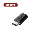 5個セットエレコム USB2.0変換アダプタ（Type-C-micro-B） TB-MBFCMADBK TB-MBFCMADBKX5