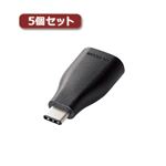 5個セットエレコム USB3.1変換アダプタ（Type-C-A） TB-AFCMADBK TB-AFCMADBKX5