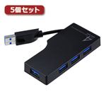 5個セット サンワサプライ ケーブル収納4ポートUSB3.0ハブ USB-HAM405BKX5