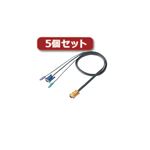 5個セット サンワサプライ パソコン自動切替器用ケーブル（3.0m） SW-KLP300X5