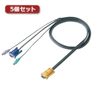 5個セット サンワサプライ パソコン自動切替器用ケーブル（1.8m） SW-KLP180X5