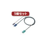 5個セット サンワサプライ パソコン自動切替器用ケーブル（3.0m） SW-KLU300X5