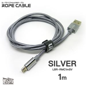 （まとめ） Libra 急速2A出力対応ロープタイプmicroUSBケーブル1m シルバー LBR-RMC1mSV 【×10セット】