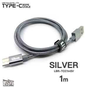 （まとめ） Libra ロープタイプType-C2.0ケーブル1m シルバー LBR-TCC1mSV 【×10セット】