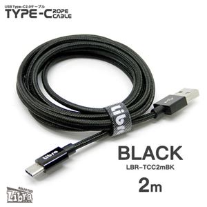 （まとめ） Libra ロープタイプType-C2.0ケーブル2m ブラック LBR-TCC2mBK 【×5セット】