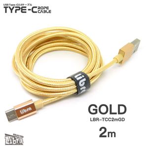 （まとめ） Libra ロープタイプType-C2.0ケーブル2m ゴールド LBR-TCC2mGD 【×5セット】