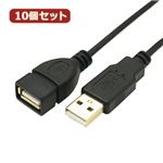 変換名人 10個セット 極細USBケーブルAオス-Aメス 1m USB2A-AB／CA100X10