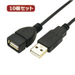 変換名人 10個セット 極細USBケーブルAオス-Aメス 3m USB2A-AB／CA300X10