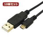 変換名人 10個セット 極細USBケーブルAオス-microオス 3m USB2A-MC／CA300X10