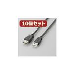 10個セット エレコム USB2.0延長ケーブル（A-A延長タイプ） U2C-E05BKX10