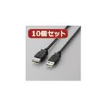 10個セット エレコム USB2.0延長ケーブル（A-A延長タイプ） U2C-E10BKX10