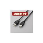 10個セット エレコム USB2.0延長ケーブル（A-A延長タイプ） U2C-E30BKX10