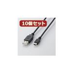 10個セット エレコム USB2.0ケーブル（mini-Bタイプ） U2C-M30BKX10