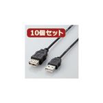 10個セット エレコム エコUSB延長ケーブル（0.5m） USB-ECOEA05X10