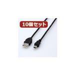 10個セット エレコム エコUSBケーブル（A-miniB・1.5m） USB-ECOM515X10