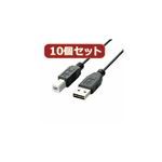 10個セット エレコム 両面挿しUSBケーブル（A-B） U2C-DB10BKX10