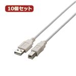 10個セット エレコム USB2.0ケーブル U2C-BN10WHX10