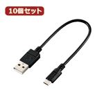 10個セット エレコム エコUSB2.0ケーブル（A-microBタイプ） U2C-JAMB015BKX10