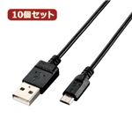 10個セット エレコム エコUSB2.0ケーブル（A-microBタイプ） U2C-JAMB03BKX10