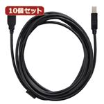 10個セット USBケーブル 3m USB2.0 ブラック ハイスピード スタンダード USB A-TYPE （オス） - USB B-TYPE （オス） AS-CAPC007X10