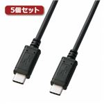 5個セット サンワサプライ USB2.0TypeCケーブル KU-CCP520X5