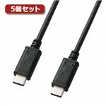 5個セット サンワサプライ USB2.0TypeCケーブル KU-CC20X5