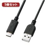 5個セット サンワサプライ USB2.0TypeC-Aケーブル KU-CA30KX5