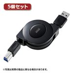 5個セット サンワサプライ USB3.0巻取りケーブル KU30-M10X5